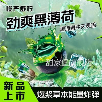 慢严舒柠劲爽黑薄荷剥皮糖软糖夹心爆浆凉七重草本植物劲爽糖果