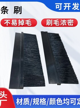 定制黑色塑料防尘毛刷机床密封尼龙毛刷条工业机器用毛刷子