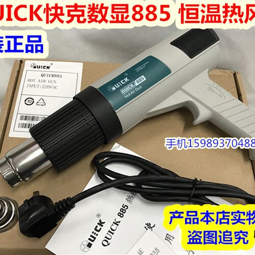 QUICK快克数显885恒温热风枪885热风枪2000W大功率热风枪885风筒