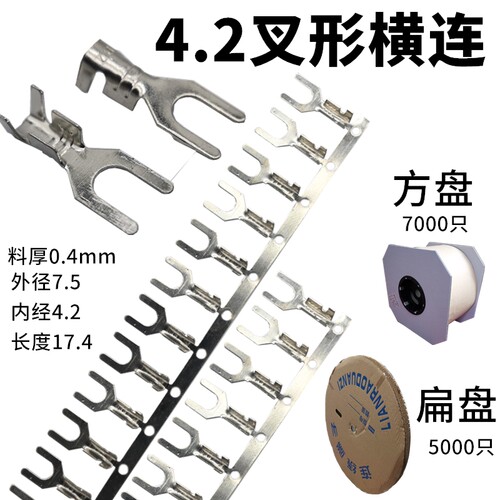4.2叉形接线片横连带冷压接线端子UT/Y型U型叉形接线端子7000只