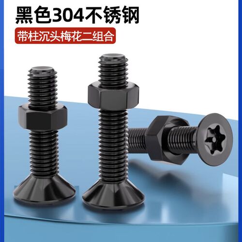 黑色304不锈钢沉头防盗螺丝螺母套装二组合梅花带柱M2M3M4M5M6M8