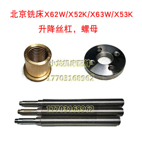北京铣床升降丝杠螺母X62W配件X52K机床X63WX53K活灵铜套螺母丝杆