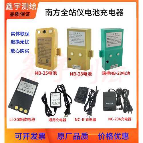 南方NB-25/28全站仪电池瑞得三鼎SB-25/科力达KB-45/KC-20充电器