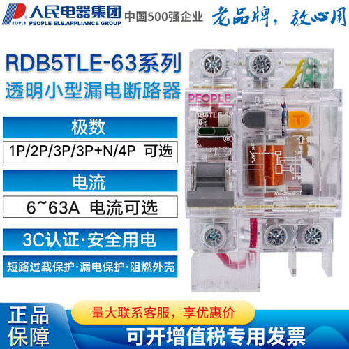人民电器RDB5TLE-63小型透明漏电断路器DZ47LE工地1P 2P 3P+N 4P