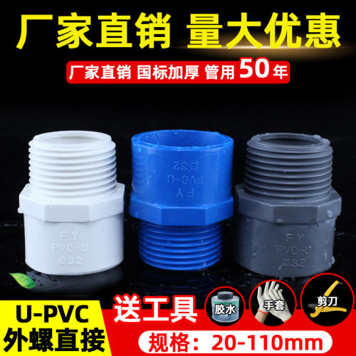 PVC外牙直接给水管外螺