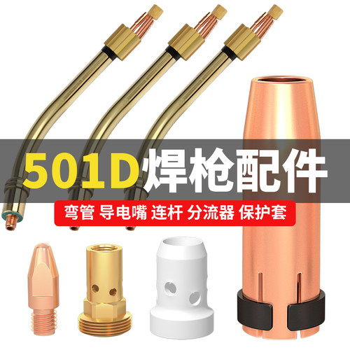 气保焊501D水冷焊枪配件紫铜保护套铝焊导电嘴1.2分流器连杆弯管