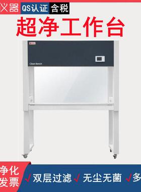 实验室超净工作台无菌无尘操作QS洁净台单双人单双面净化工作台SC