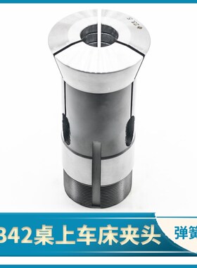 桌上车床YB42夹头台湾精诚机械永和42机手板机型用弹簧钢主轴筒夹