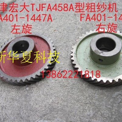 [新华夏科技]纺织宏大FA458粗纱机 FA401-1447A 1446A 40T盆子牙