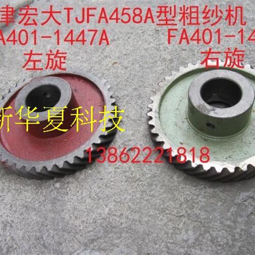[新华夏科技]纺织宏大FA458粗纱机 FA401-1447A 1446A 40T盆子牙