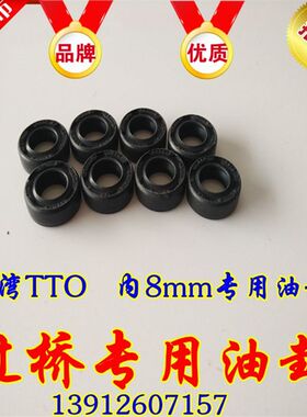内8MM过桥专用丁晴进口台湾TTO骨架油封8*9*12*13*15*16*3*4*5