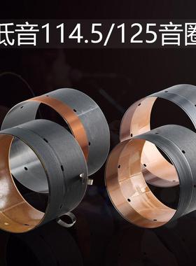 114.5 116mm低音音圈扁线圆线多种可选15-18寸125芯喇叭维修配件