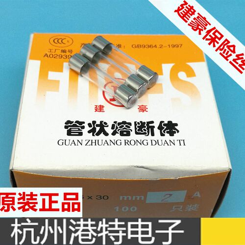 玻璃管6X30 0.5 0.75 1 2 3 4 5 6 7 8 10 15 20 25A保险丝建豪牌