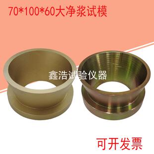 灌浆料流动度试模模具大净浆试模 70*100*60mm圆锥截模新标准检测
