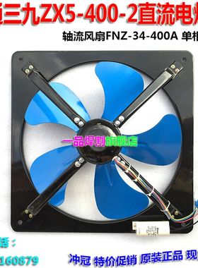热销南通三九ZX5-400-2直流电焊机轴流冷却风扇风机FNZ-34-400A