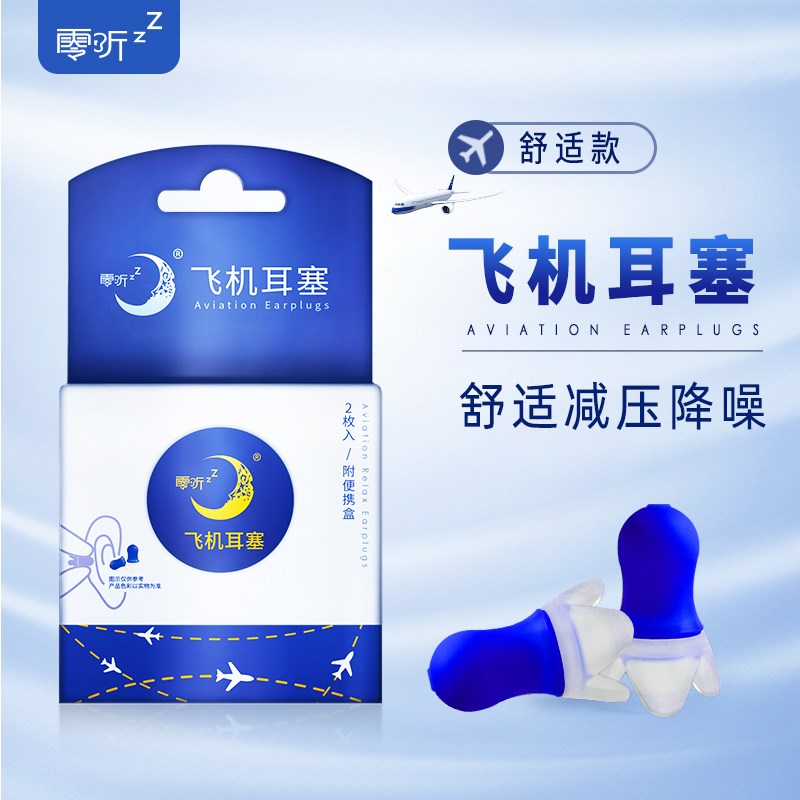零听飞机耳塞成人儿童减压隔音降噪飞行员航空坐飞机专用降压耳罩图片