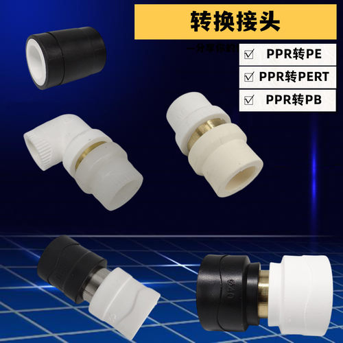 转换接头PPR转PE PB变换PERT转变弯头直接异径PPR水管配件
