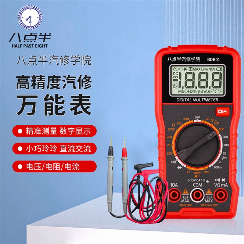 八点半汽修万用表数字高精度全自动电工专用全智能防烧万能表图片