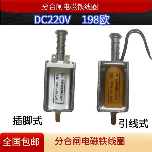 电阻198四孔安装VS1高压真空断路器分合闸线圈脱扣电磁铁DC220V