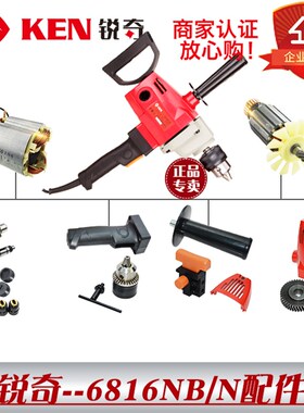 原装ken锐奇6816N B飞机钻搅拌电钻配件开关齿轮定子转子碳刷
