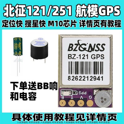 北征121GPS模块 穿越机FPV固定翼高精度M10芯片251支持F4F7飞控