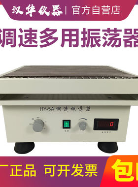 实验室调速多用往复式回旋式振荡器 水平回旋往复震荡摇床HY系列