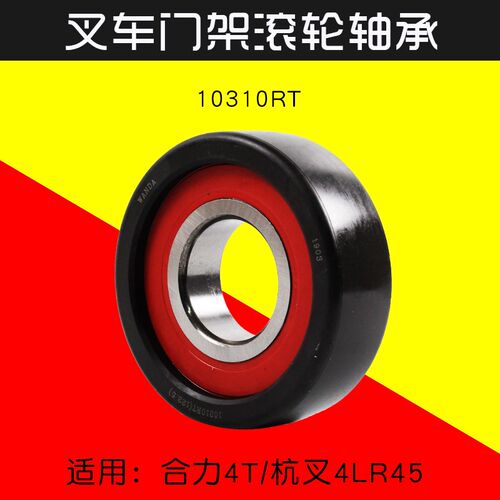 叉车门架轴承10310RT  适用合力杭叉4T 4L R45 A45 A47 4.5T 4L