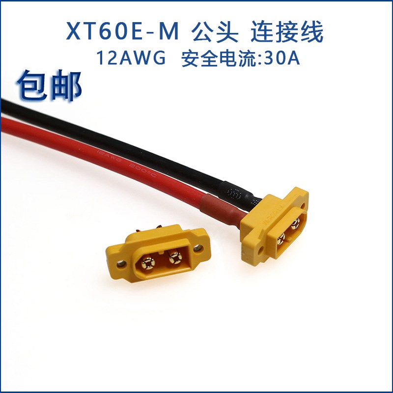 XT60E1公头30A铜镀金 xt60带线插头 连接器香蕉插头高温3.4mm线图片