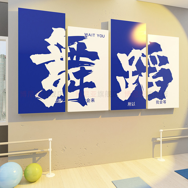 开学网红舞蹈房布置教室装饰挂画培训机构文化形象背景仪式感墙面,家居饰品,文化墙贴,淘宝优惠券,粉丝福利购,淘宝优惠卷