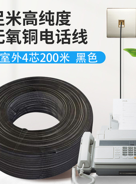 室外4芯电话线无氧铜黑色工程延长线电话跳线四芯200米通信话缆