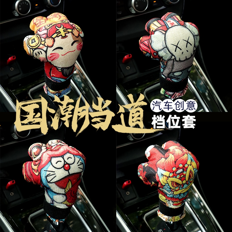 国潮汽车挡把套创意国风挡位套y卡通排挡保护可爱手自动档杆内饰