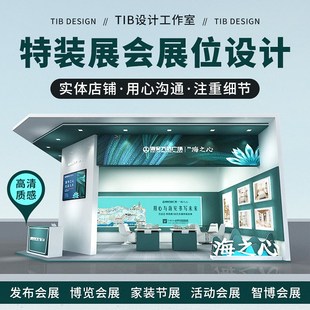 3d效果图制作特装展位商场橱窗房地产活动展台代做企业展会设计