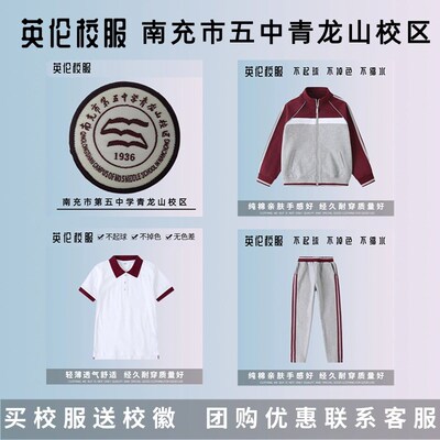 【校徽校服】南充市第五中学青龙山校区英伦学生运动服短袖
