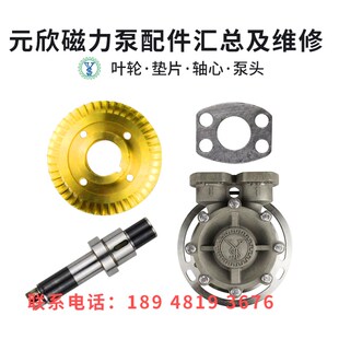 元欣磁力泵配件轴l芯轴套泵头铜叶轮模温机磁力泵垫片维修保养修