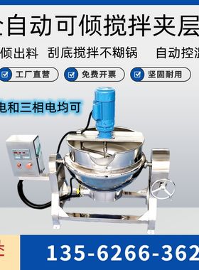 辣椒酱火锅底料炒料全自动凉粉凉虾设备米豆腐器搅拌夹层锅熬酱