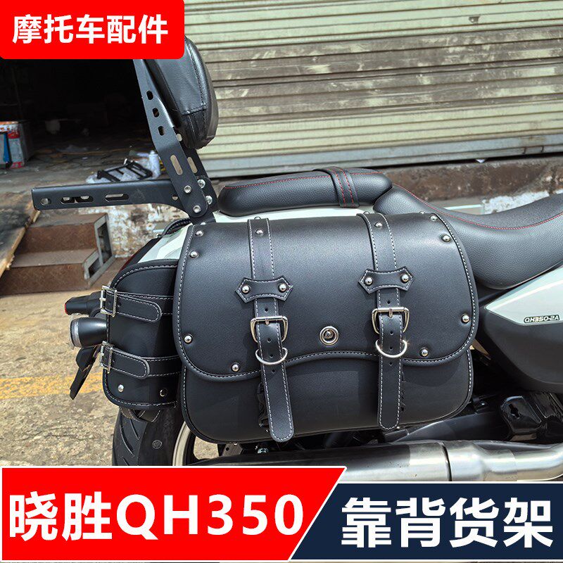 晓胜摩车改装后货架靠背快拆边包保险杠脚踏损