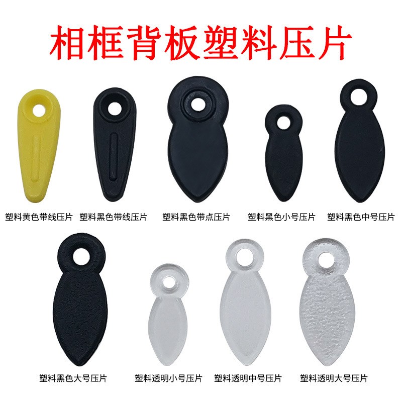 五金工具 相框背板扣 背板压片 塑料压片 瓜子压片