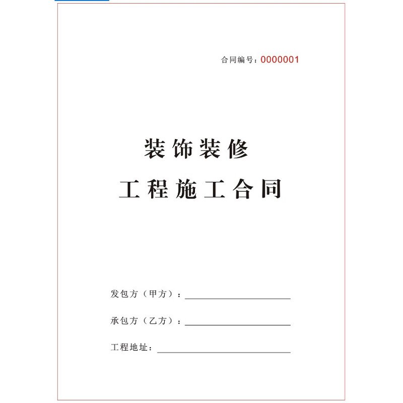 个人房屋装修合同书装修公司家装包工料装修工程施工协议收据
