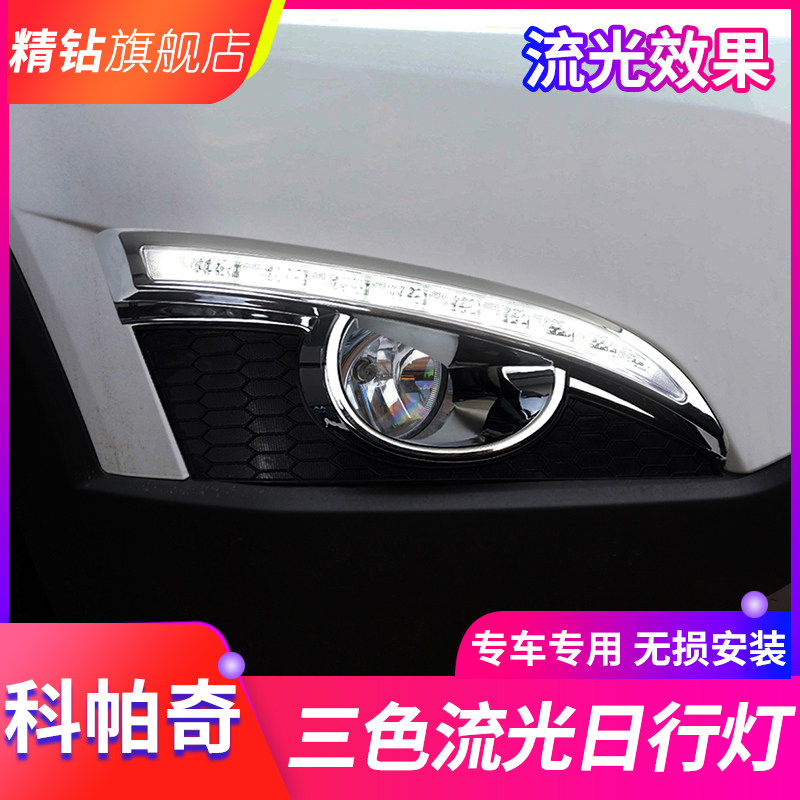 雪佛兰款科帕奇 改装日间行车灯流光转向灯