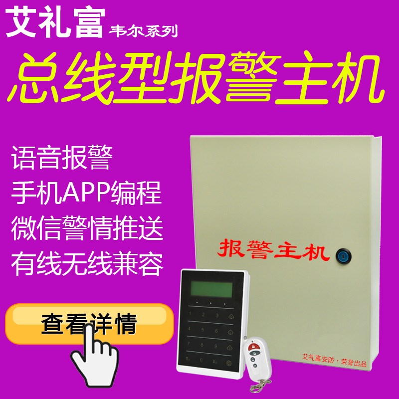 艾礼富韦尔L-71总线报警主机网络85有线报警器红外防盗安防