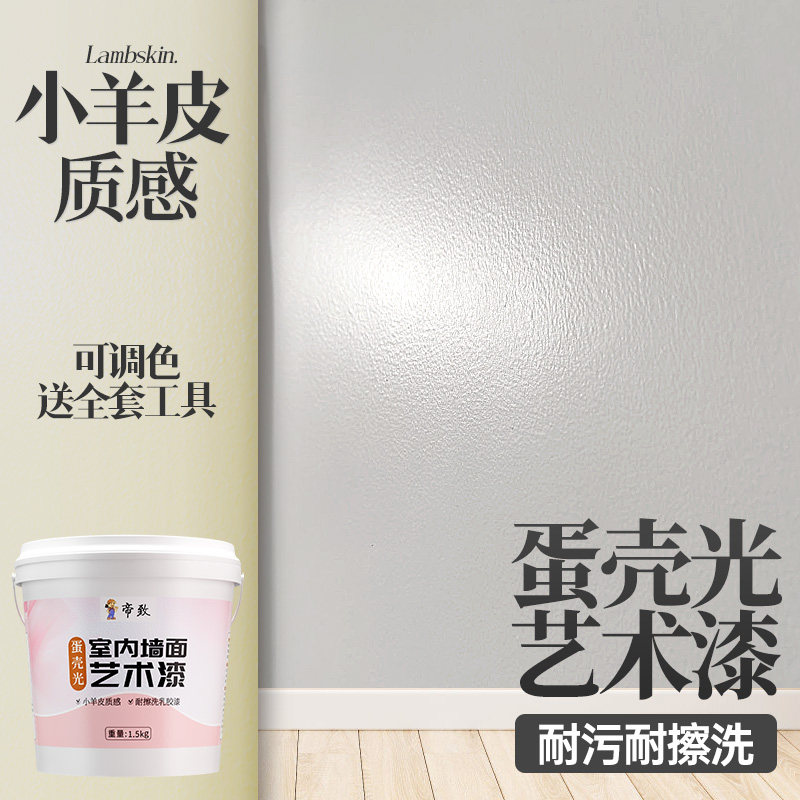 蛋壳光艺术漆室内乳胶漆自刷涂料背景墙小羊皮墙漆耐擦洗
