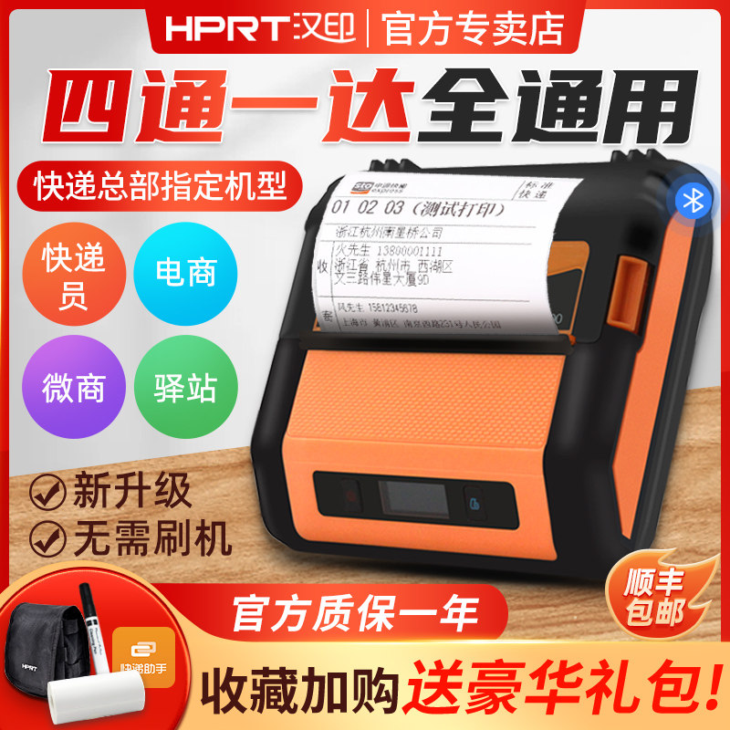 汉印快递打印通用手热敏快递单标签打印小型式快递员打单电子面单