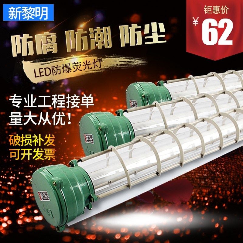 新黎明防爆灯管单管隔爆日光荧光灯库厂房防支架