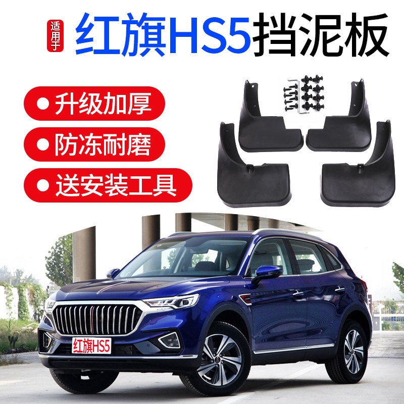 红旗挡泥板款红旗改装前后轮泥皮