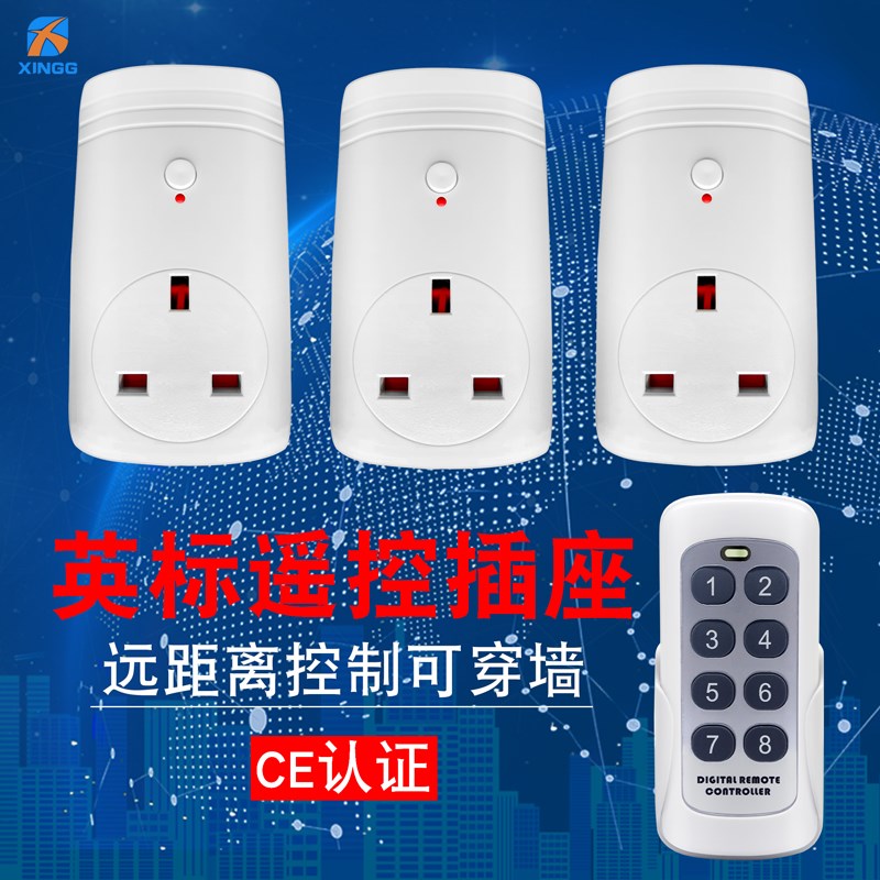 英标遥控英规智能转换器遥控关香港