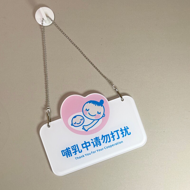 喂奶母婴室孕婴哺乳间标识牌哺乳中吊牌提示牌孕妇定制挂牌