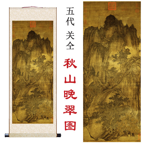 关仝秋山晚翠图艺术微喷打印五代山水画临摹欣赏卷轴装饰挂画