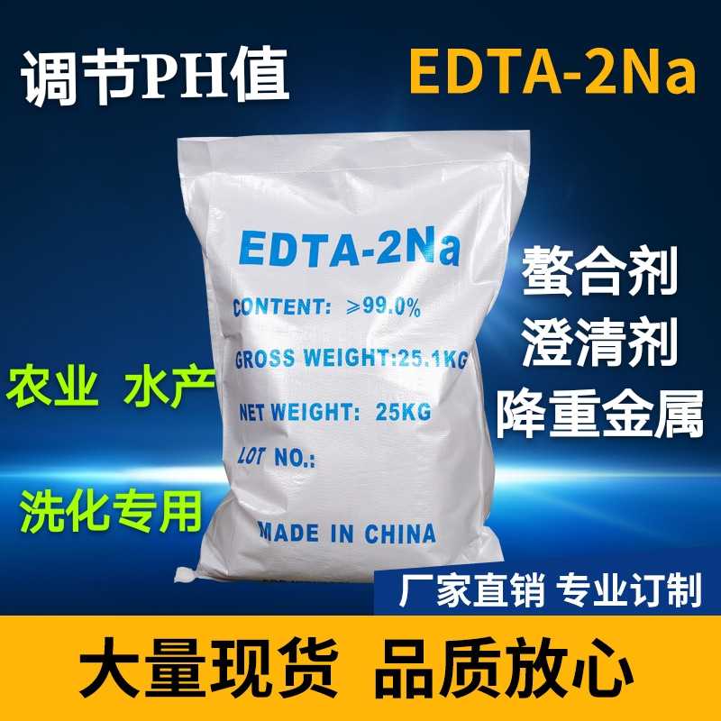 二钠 EDTA二钠 养殖螯合剂 洗化澄清剂 降重金属 EDTA2NA 包邮