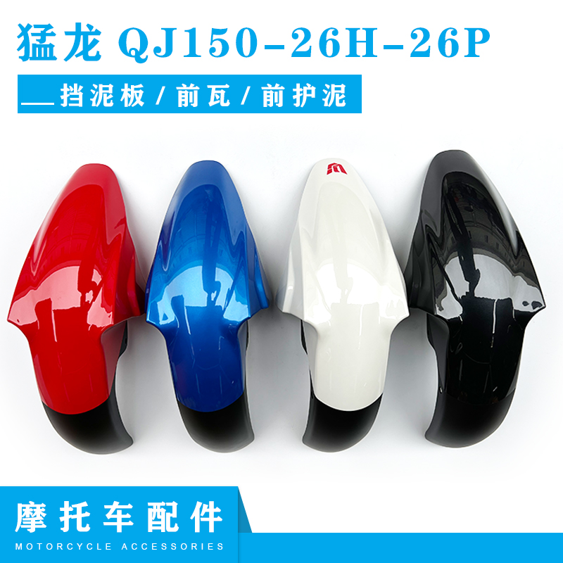 适用钱江猛龙摩托车配件QJ150-26H-26P前挡泥前泥板挡泥瓦挡水板