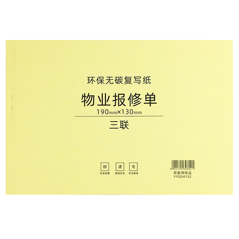 物业报修单三联无碳自带复写纸小区工程维修服务单设备受理单定做